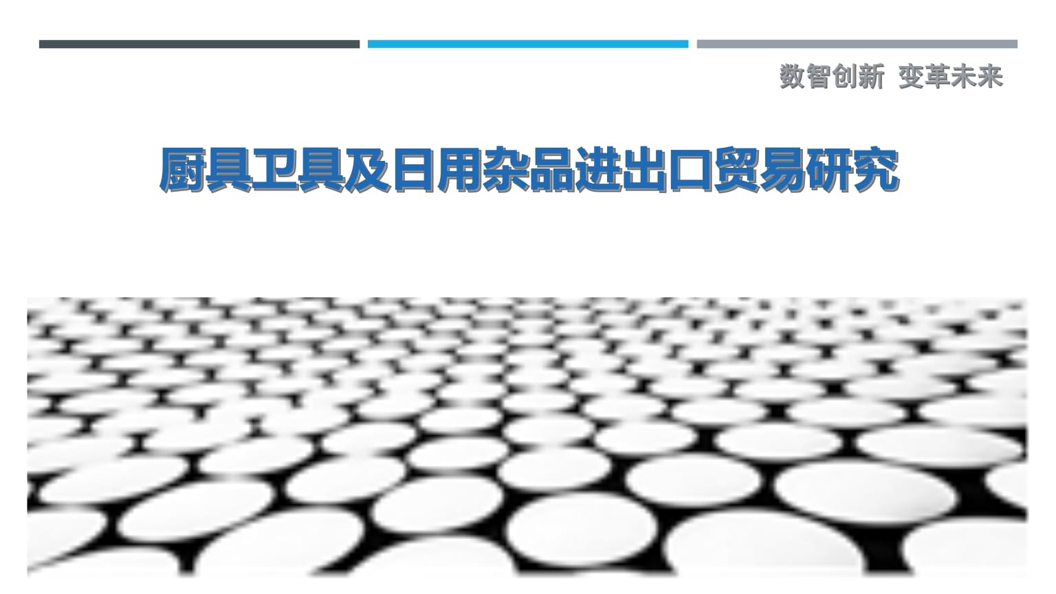 厨具卫具及日用杂品进出口贸易研究