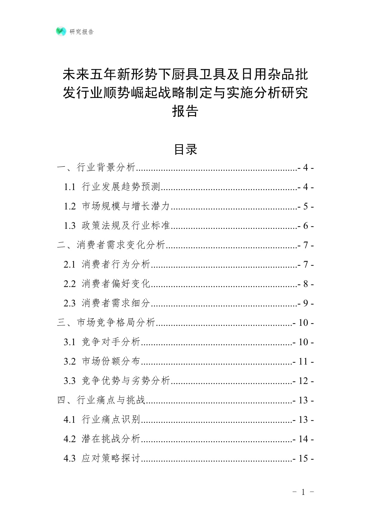 未来五年新形势下厨具卫具及日用杂品批发行业顺势崛起战略制定与实施分析研究报告